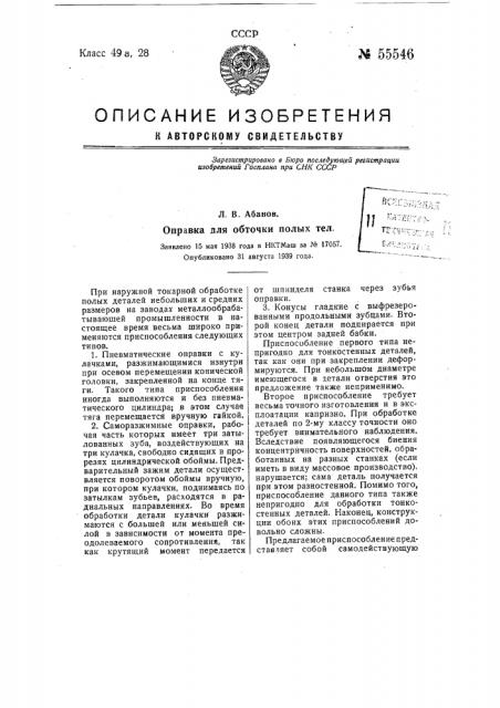Оправка для обточки полых тел (патент 55546)