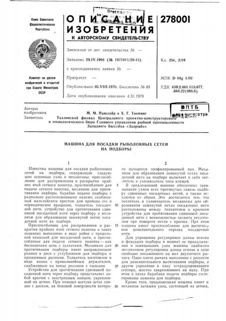 Машина для посадки рыболовных сетей на подборы (патент 278001)