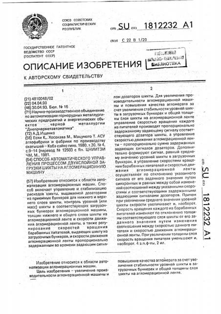 Способ автоматического управления процессом двухслойной загрузки шихты на агломерационную машину (патент 1812232)