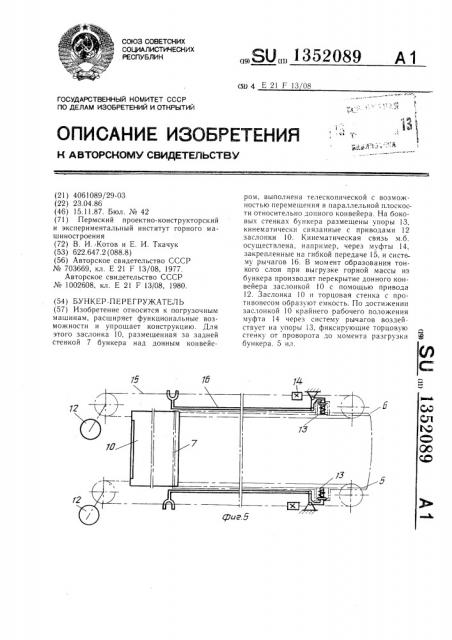Бункер-перегружатель (патент 1352089)