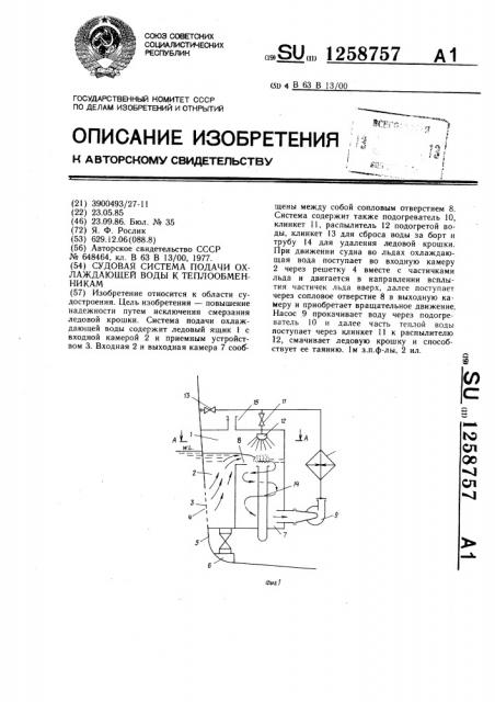 Судовая система подачи охлаждающей воды к теплообменникам (патент 1258757)