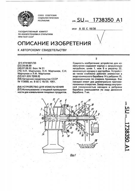 Устройство для измельчения (патент 1738350)