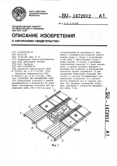 Установка для выращивания рыбы (патент 1472012)