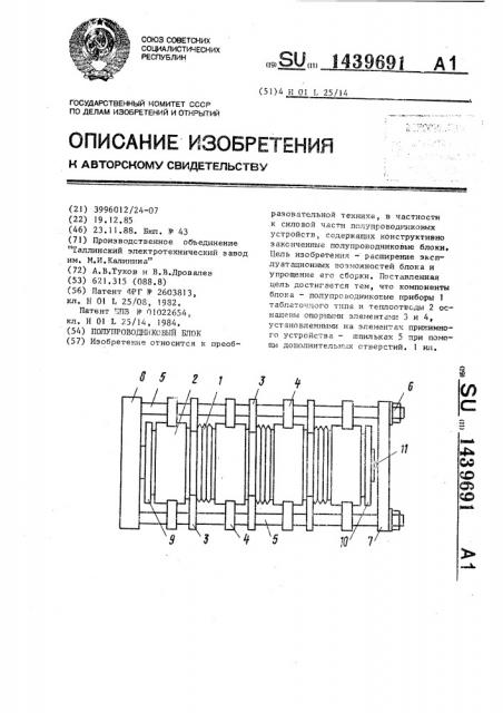Полупроводниковый блок (патент 1439691)