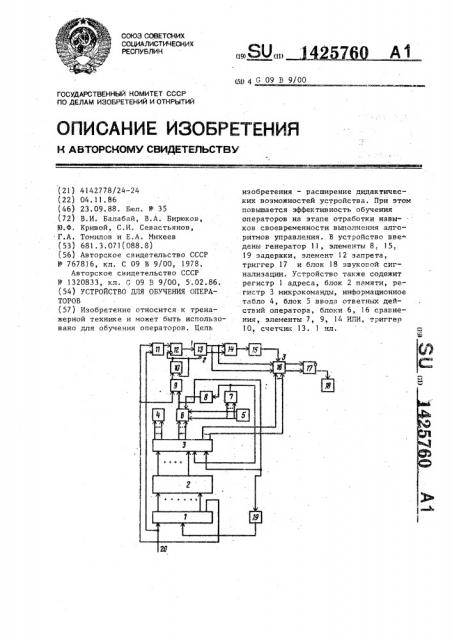 Устройство для обучения операторов (патент 1425760)