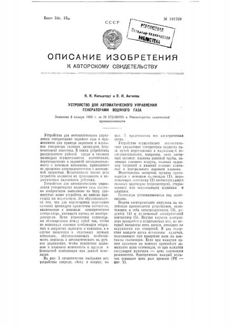 Устройство для автоматического управления генераторами водяного газа (патент 101769)