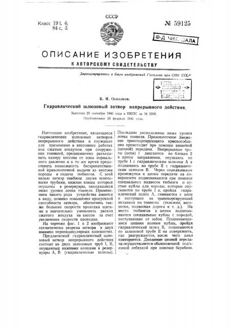 Гидравлический шлюзовый затвор непрерывного действия (патент 59125)