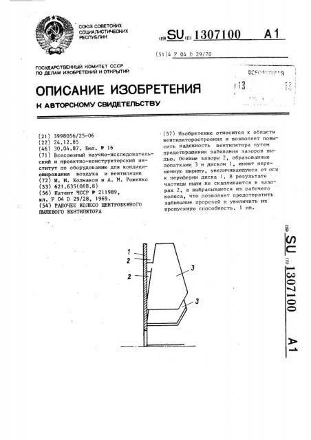 Рабочее колесо центробежного пылевого вентилятора (патент 1307100)