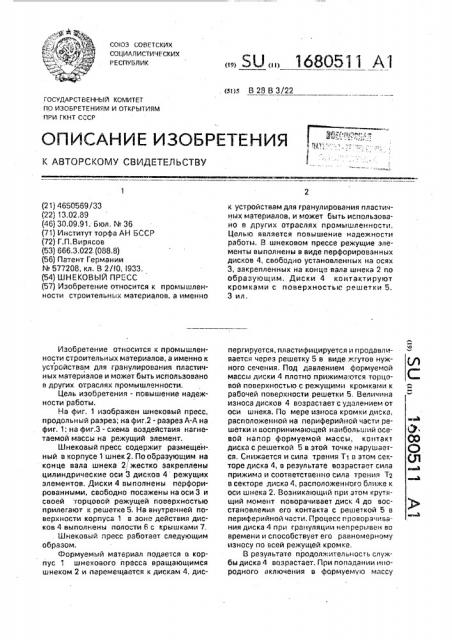 Шнековый пресс (патент 1680511)