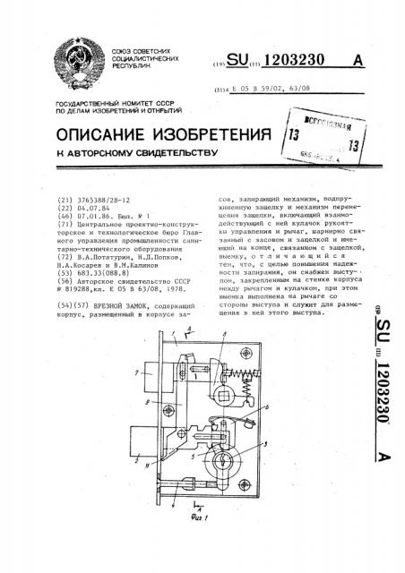 Врезной замок (патент 1203230)