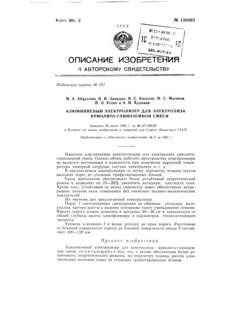 Алюминиевый электролизер для электролиза криолитоглиноземных расплавов (патент 138063)