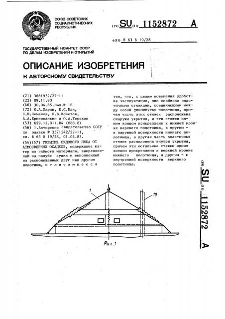 Укрытие судового люка от атмосферных осадков (патент 1152872)