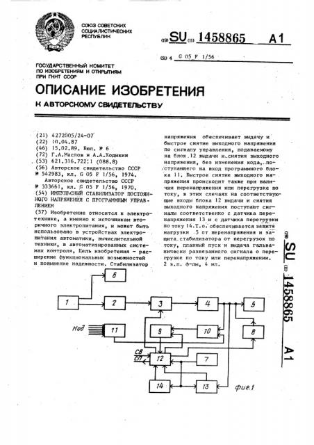 Импульсный стабилизатор постоянного напряжения с программным управлением (патент 1458865)