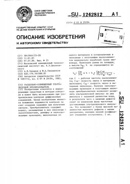 Раздельно-совмещенный ультразвуковой преобразователь (патент 1242812)