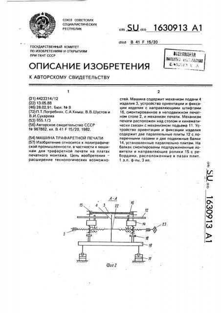 Машина трафаретной печати (патент 1630913)