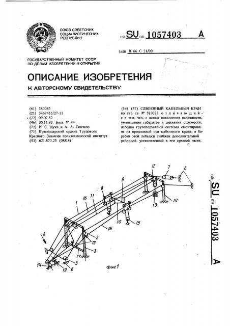 Сдвоенный кабельный кран (патент 1057403)