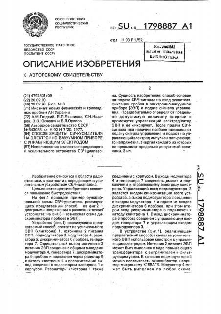 Способ защиты свч-усилителя на электронно-вакуумном приборе с управляющим электродом (патент 1798887)