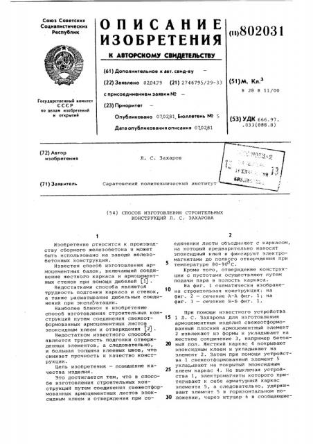 Способ изготовления строительныхконструкций л.c.захарова (патент 802031)