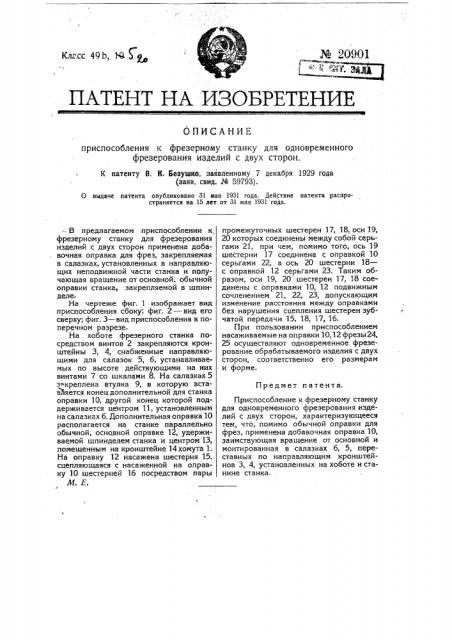 Приспособление к фрезерному станку для одновременного фрезерования изделий с двух сторон (патент 20901)