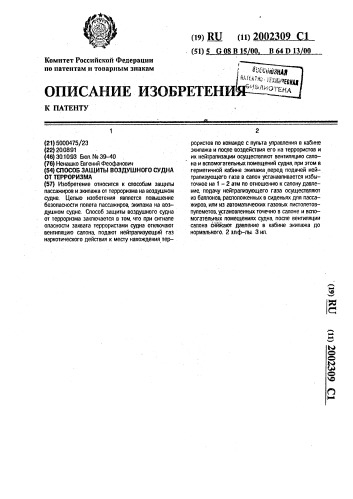 Способ защиты воздушного судна от терроризма (патент 2002309)