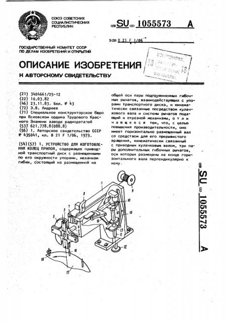 Устройство для изготовления колец припоя (патент 1055573)