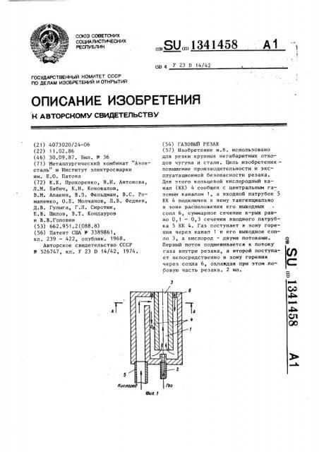 Газовый резак (патент 1341458)