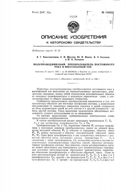 Полупроводниковый преобразователь постоянного тока в многофазный ток (патент 134321)