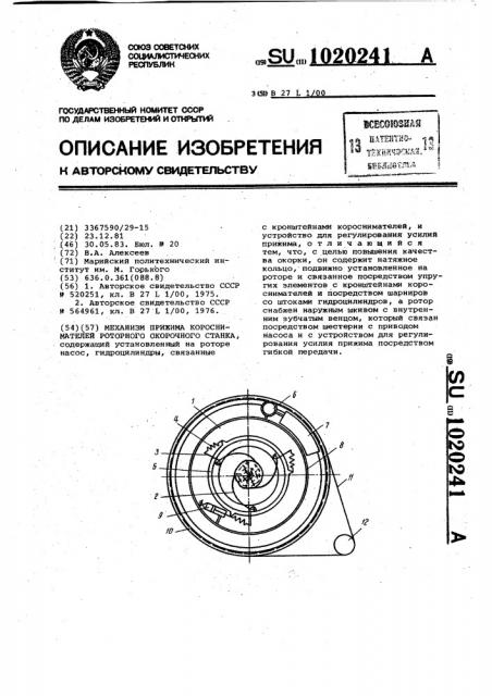 Механизм прижима короснимателей роторного окорочного станка (патент 1020241)