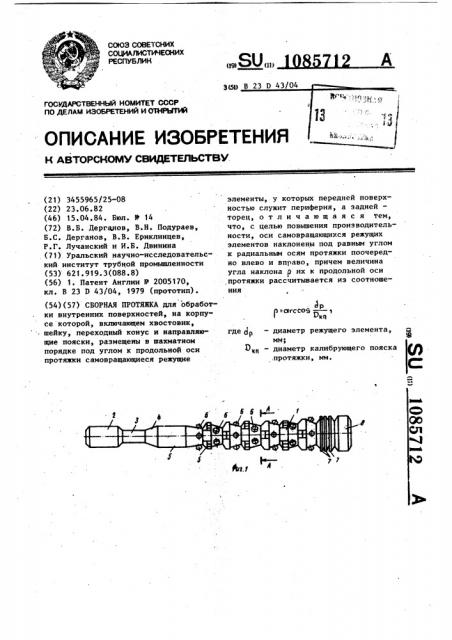 Сборная протяжка (патент 1085712)