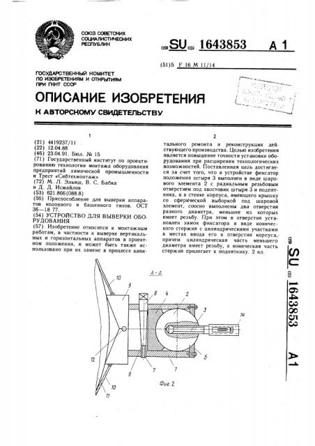 Устройство для выверки оборудования (патент 1643853)