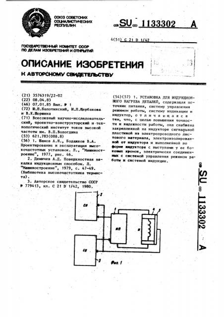 Установка для индукционного нагрева деталей (патент 1133302)