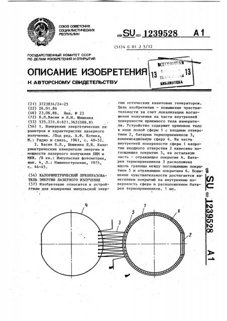 Калориметрический преобразователь энергии лазерного излучения (патент 1239528)