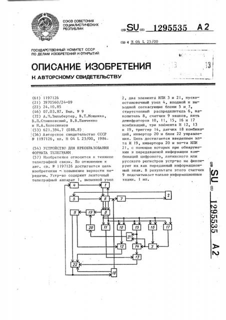 Устройство для преобразования формата телеграмм (патент 1295535)