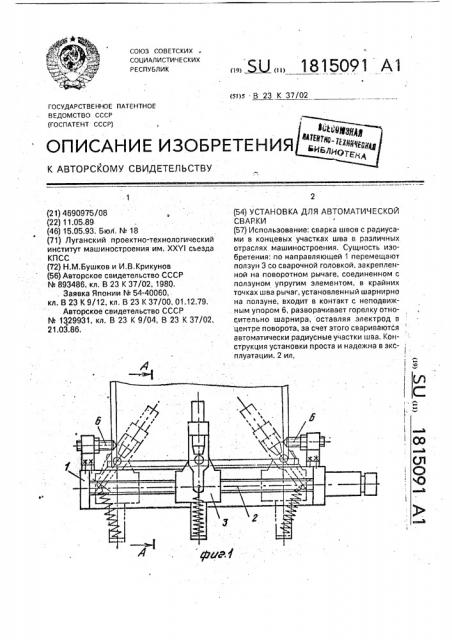 Установка для автоматической сварки (патент 1815091)