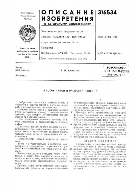 Способ пайки и распайки изделий (патент 316534)