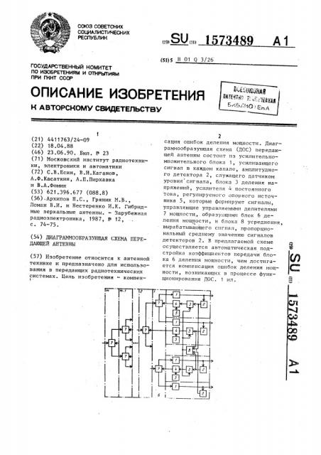 Диаграммообразующая схема передающей антенны (патент 1573489)