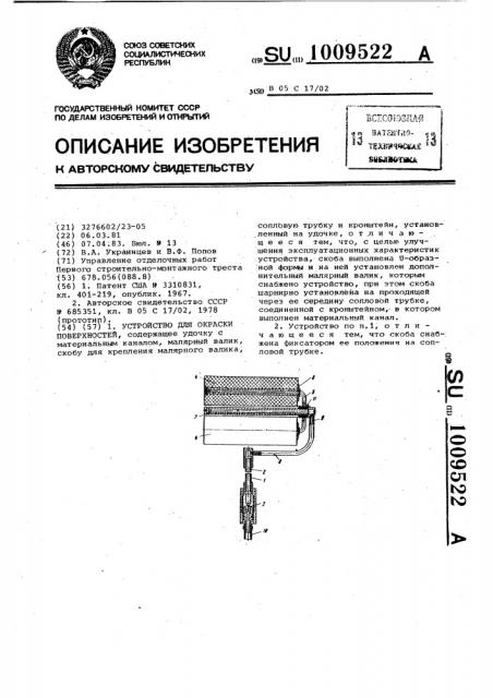 Устройство для окраски поверхностей (патент 1009522)