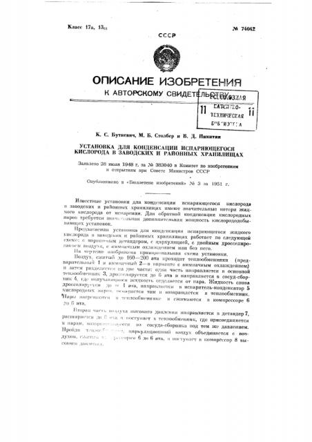 Установка для конденсации испаряющегося кислорода в заводских и районных хранилищах (патент 74042)