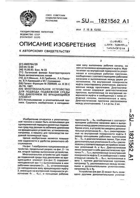 Многоканальное устройство для подвода подвижной среды под давлением во вращающийся элемент (патент 1821562)