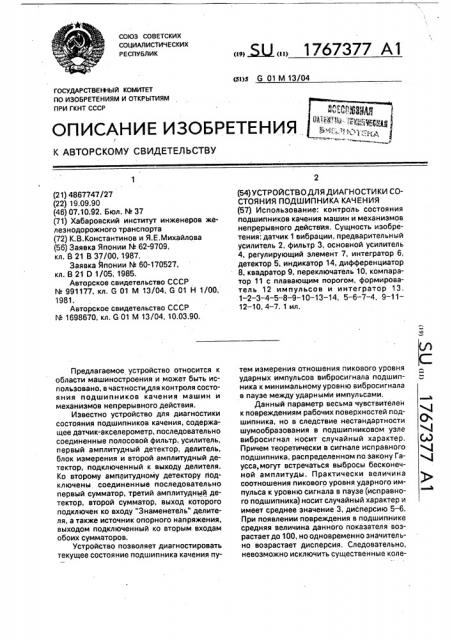 Устройство для диагностики состояния подшипника качения (патент 1767377)
