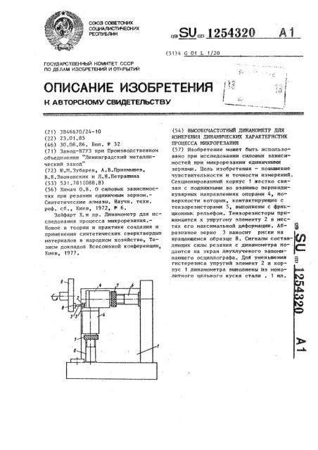 Высокочастотный динамометр для измерения динамических характеристик процесса микрорезания (патент 1254320)