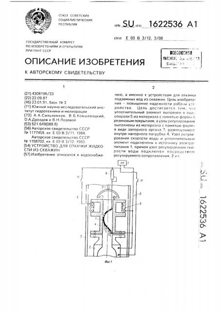 Устройство для откачки жидкости из скважин (патент 1622536)