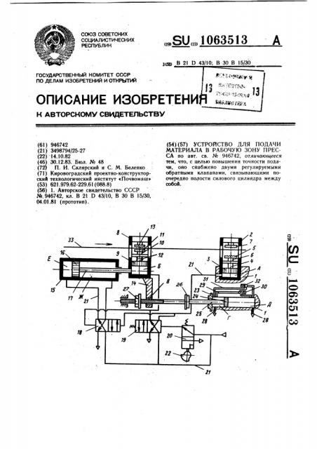 Устройство для подачи материала в рабочую зону пресса (патент 1063513)