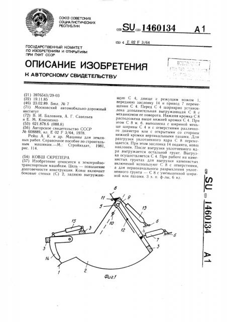 Ковш скрепера (патент 1460134)