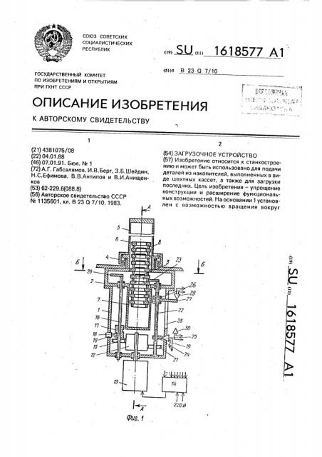 Загрузочное устройство (патент 1618577)