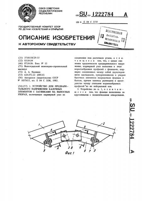 Устройство для предварительного напряжения балочных элементов с затяжками на выносных упорах (патент 1222784)