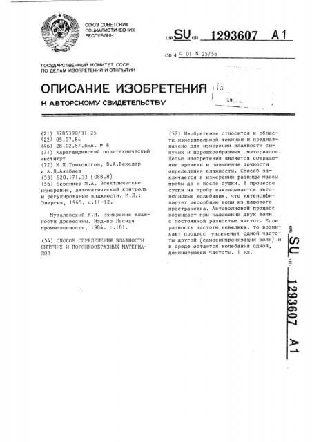 Способ определения влажности сыпучих и порошкообразных материалов (патент 1293607)
