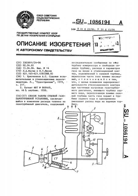 Способ работы судовой газопаротурбинной установки (патент 1086194)