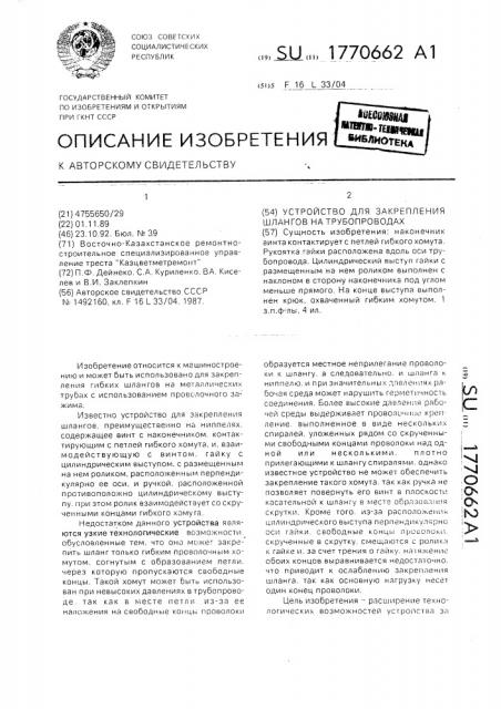 Устройство для закрепления шлангов на трубопроводах (патент 1770662)