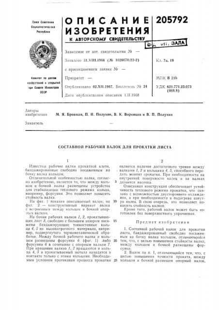 Составной рабочий валок для прокатки листа (патент 205792)